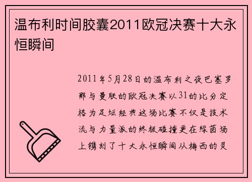 温布利时间胶囊2011欧冠决赛十大永恒瞬间