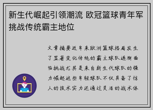 新生代崛起引领潮流 欧冠篮球青年军挑战传统霸主地位