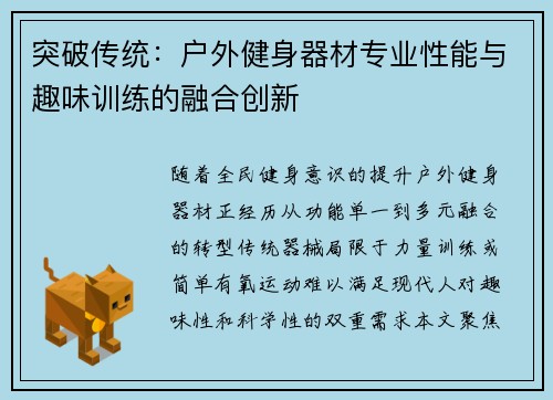 突破传统：户外健身器材专业性能与趣味训练的融合创新
