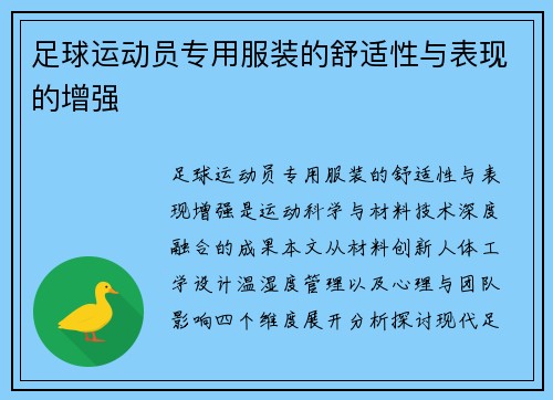 足球运动员专用服装的舒适性与表现的增强