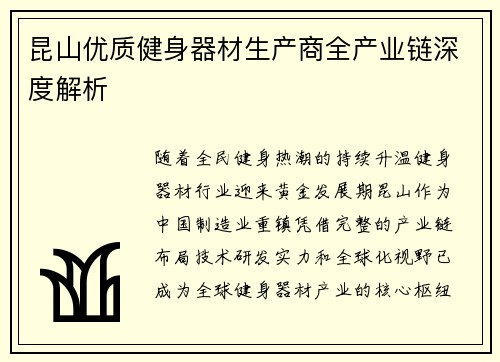 昆山优质健身器材生产商全产业链深度解析