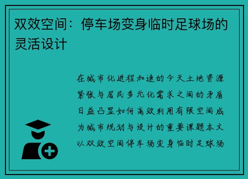 双效空间：停车场变身临时足球场的灵活设计