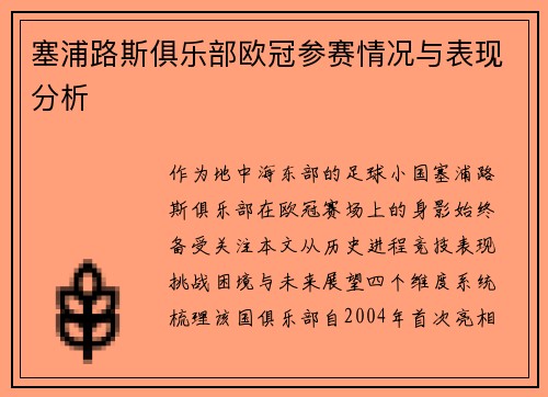 塞浦路斯俱乐部欧冠参赛情况与表现分析