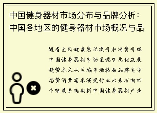 中国健身器材市场分布与品牌分析：中国各地区的健身器材市场概况与品牌分析