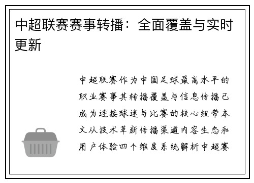 中超联赛赛事转播：全面覆盖与实时更新