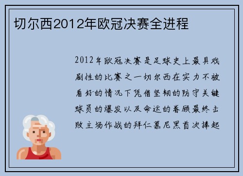 切尔西2012年欧冠决赛全进程