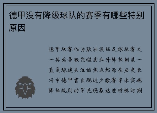 德甲没有降级球队的赛季有哪些特别原因