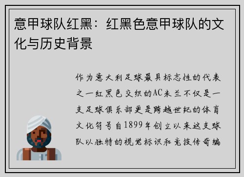 意甲球队红黑：红黑色意甲球队的文化与历史背景