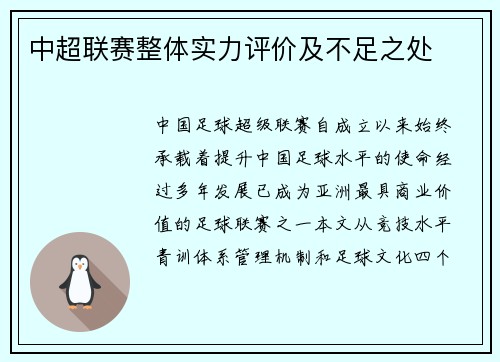 中超联赛整体实力评价及不足之处