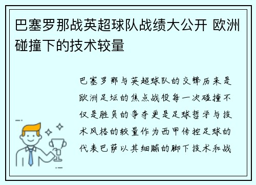 巴塞罗那战英超球队战绩大公开 欧洲碰撞下的技术较量