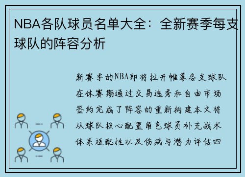 NBA各队球员名单大全：全新赛季每支球队的阵容分析