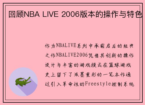 回顾NBA LIVE 2006版本的操作与特色