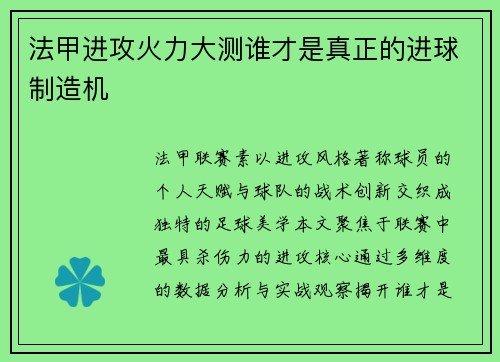 法甲进攻火力大测谁才是真正的进球制造机