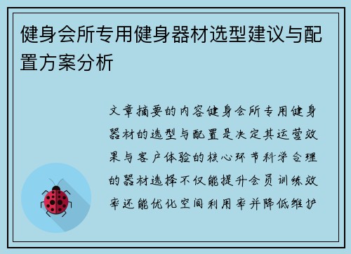 健身会所专用健身器材选型建议与配置方案分析