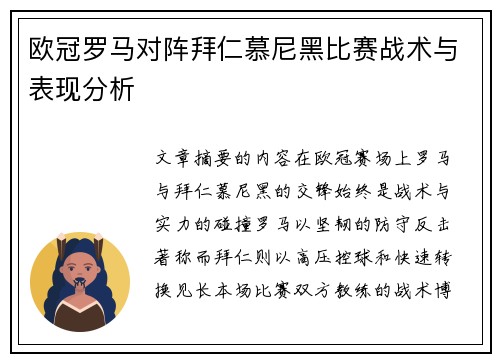 欧冠罗马对阵拜仁慕尼黑比赛战术与表现分析