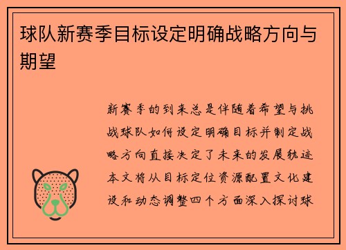 球队新赛季目标设定明确战略方向与期望