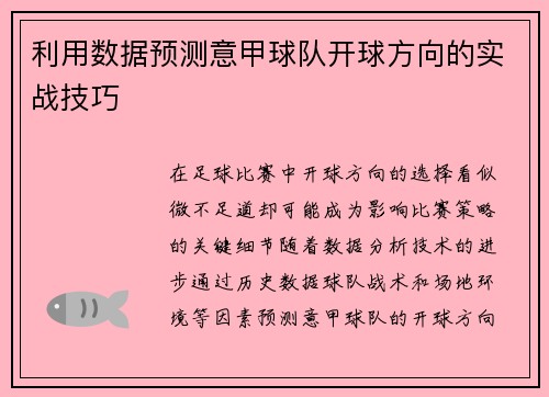 利用数据预测意甲球队开球方向的实战技巧