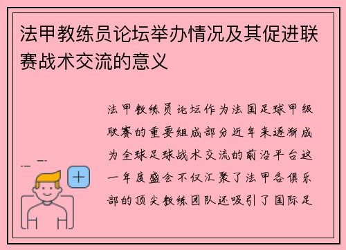 法甲教练员论坛举办情况及其促进联赛战术交流的意义