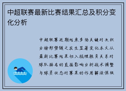 中超联赛最新比赛结果汇总及积分变化分析