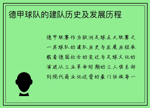 德甲球队的建队历史及发展历程