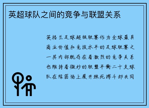 英超球队之间的竞争与联盟关系