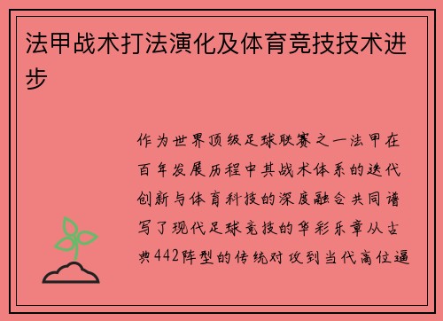 法甲战术打法演化及体育竞技技术进步