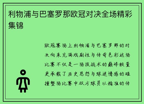 利物浦与巴塞罗那欧冠对决全场精彩集锦