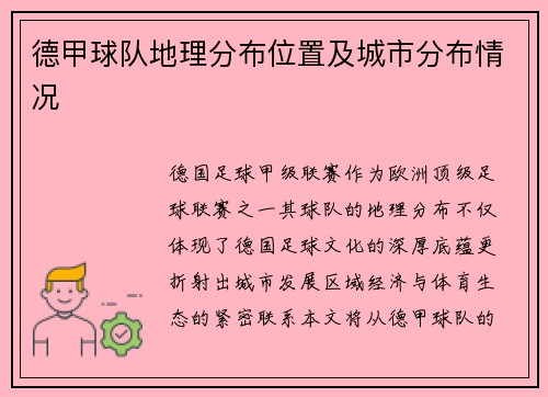 德甲球队地理分布位置及城市分布情况