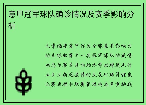 意甲冠军球队确诊情况及赛季影响分析