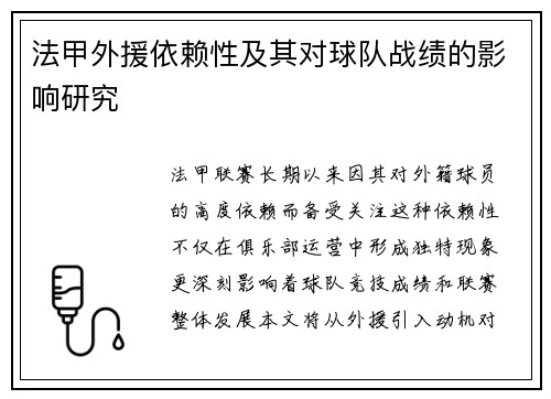 法甲外援依赖性及其对球队战绩的影响研究