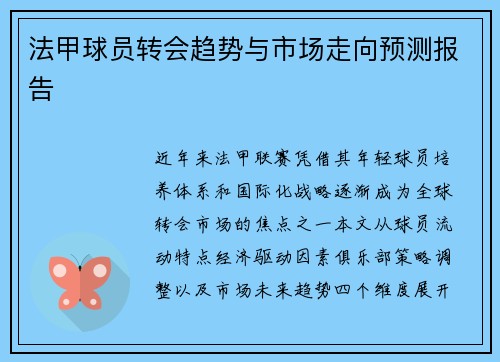 法甲球员转会趋势与市场走向预测报告