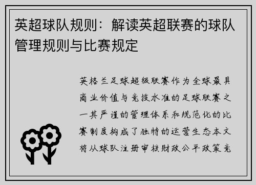 英超球队规则：解读英超联赛的球队管理规则与比赛规定