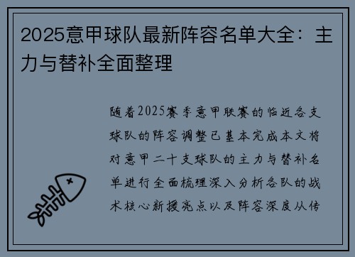 2025意甲球队最新阵容名单大全：主力与替补全面整理