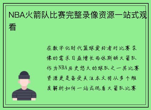 NBA火箭队比赛完整录像资源一站式观看