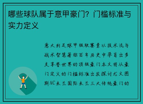 哪些球队属于意甲豪门？门槛标准与实力定义