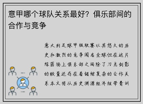 意甲哪个球队关系最好？俱乐部间的合作与竞争