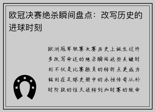 欧冠决赛绝杀瞬间盘点：改写历史的进球时刻