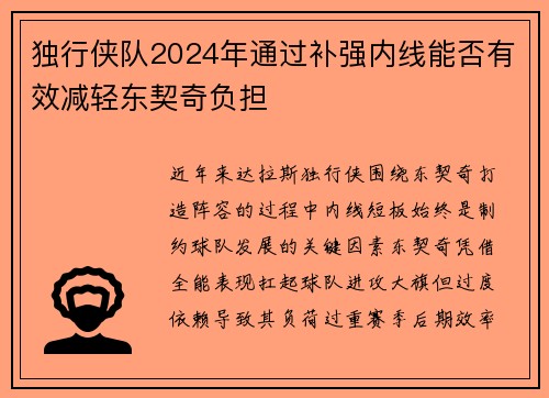 独行侠队2024年通过补强内线能否有效减轻东契奇负担