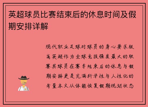 英超球员比赛结束后的休息时间及假期安排详解