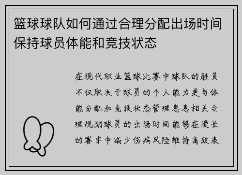 篮球球队如何通过合理分配出场时间保持球员体能和竞技状态