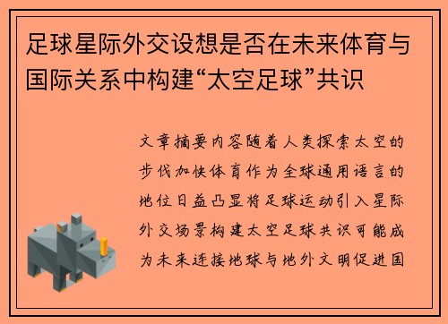 足球星际外交设想是否在未来体育与国际关系中构建“太空足球”共识