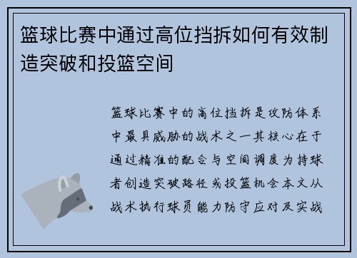 篮球比赛中通过高位挡拆如何有效制造突破和投篮空间